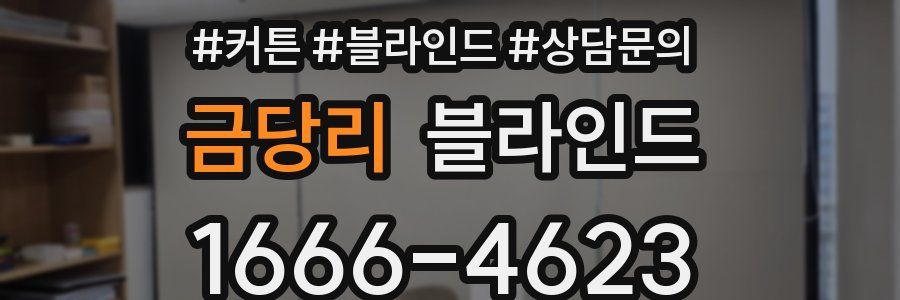 금당리 블라인드