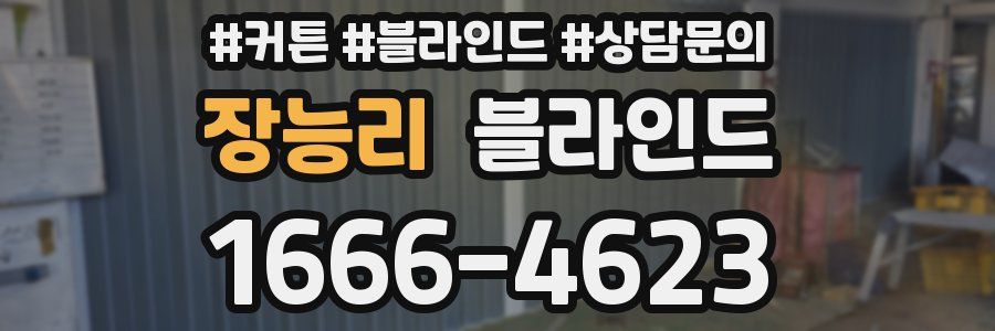 장능리 블라인드