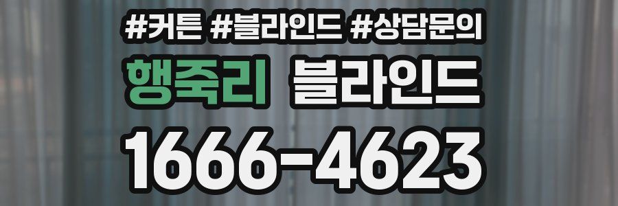 행죽리 블라인드