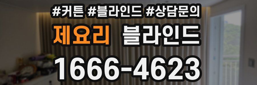 제요리 블라인드