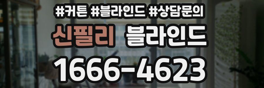 신필리 블라인드