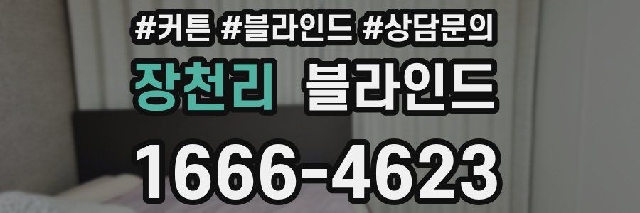 장천리 블라인드