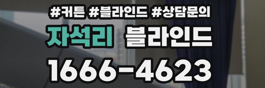 자석리 블라인드