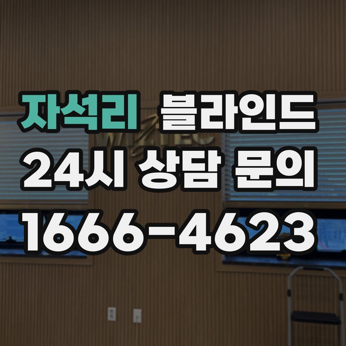 자석리 블라인드