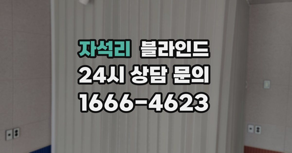 자석리 블라인드