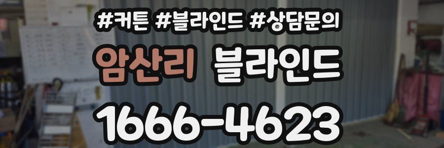 암산리 블라인드