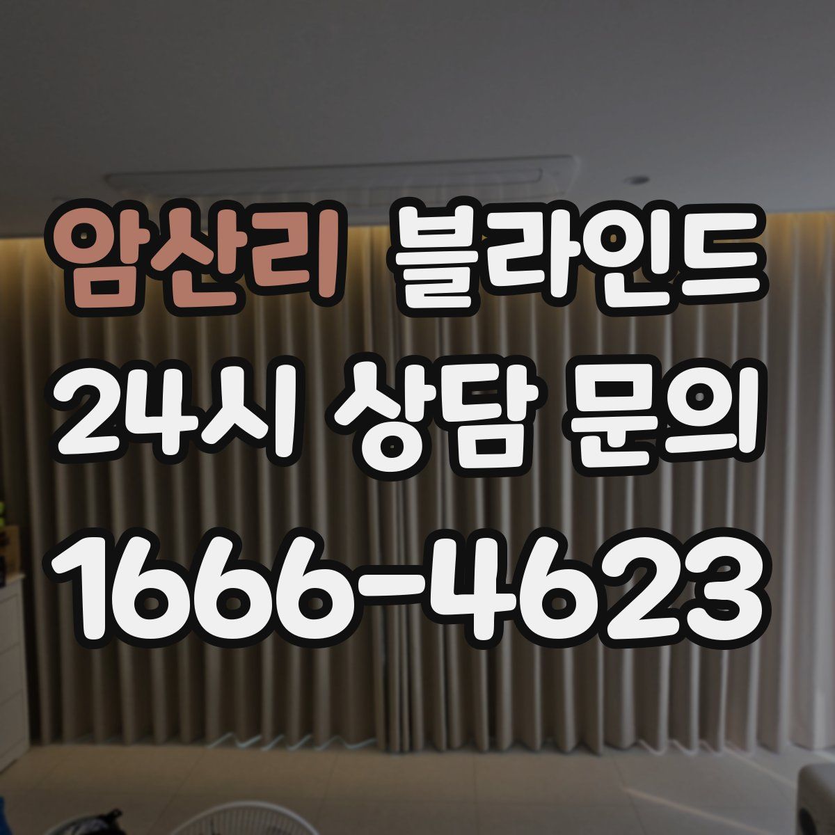 암산리 블라인드