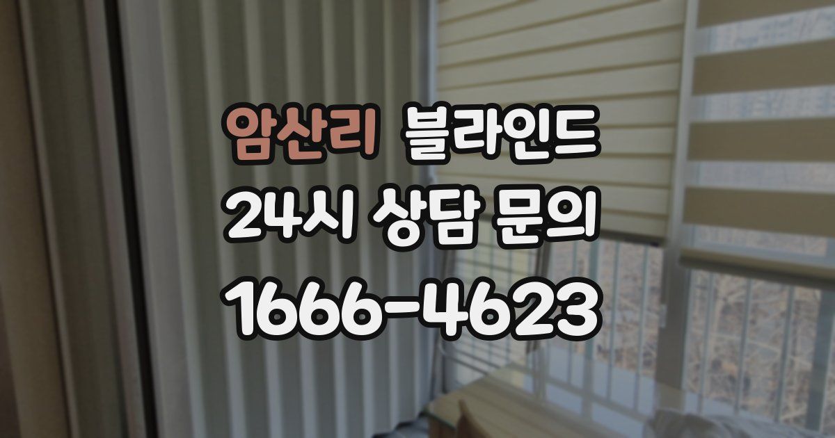 암산리 블라인드
