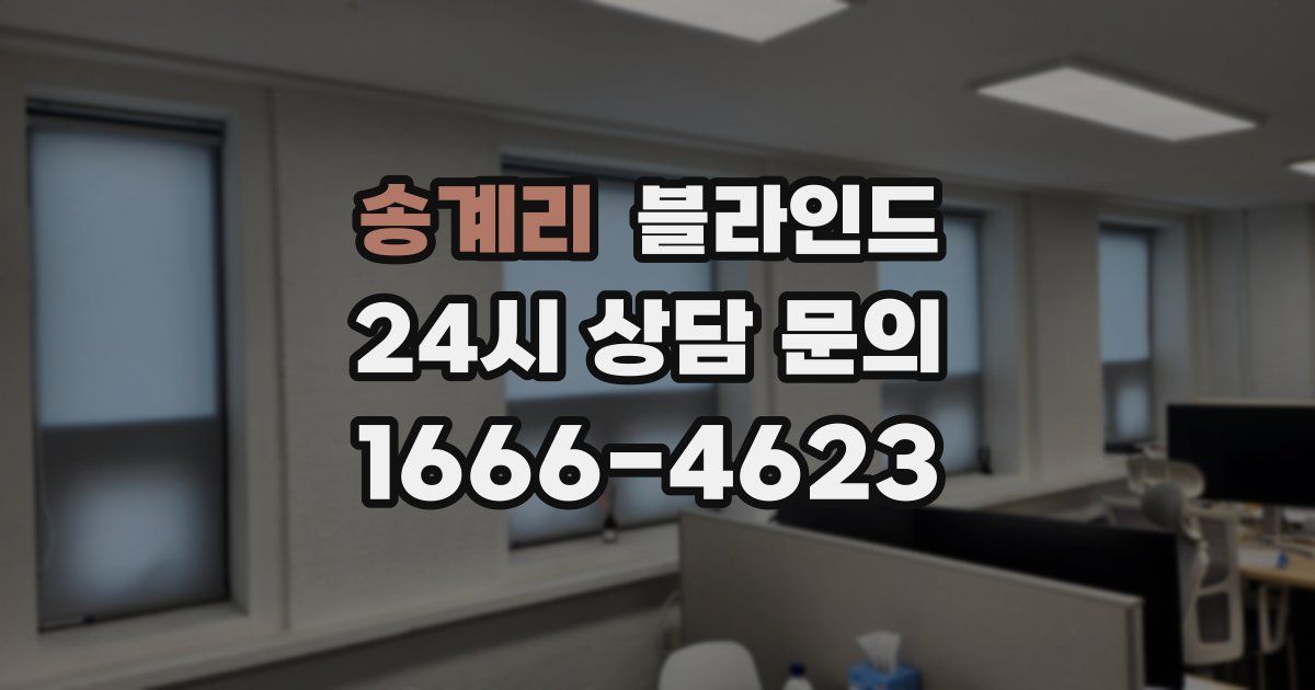 송계리 블라인드