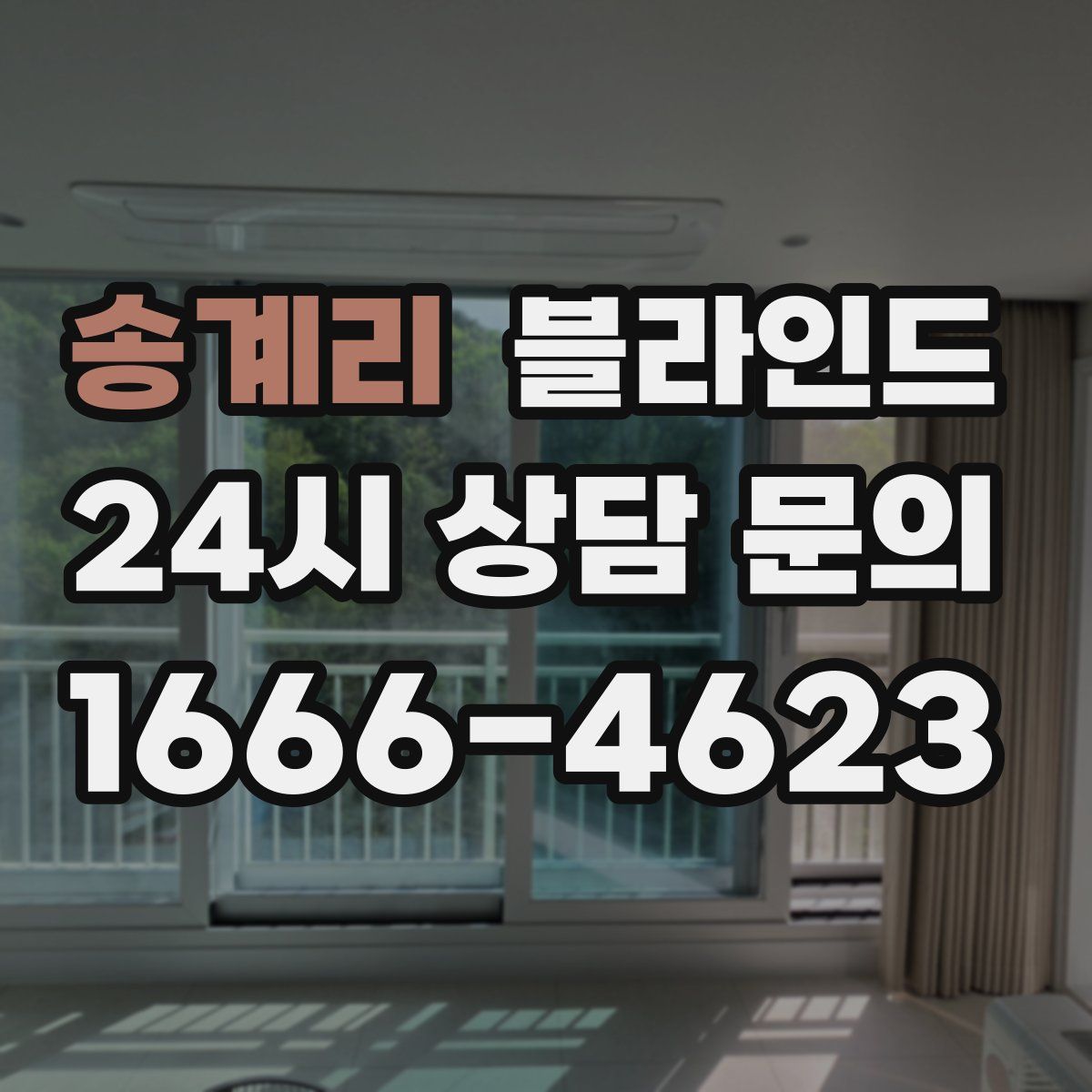 송계리 블라인드