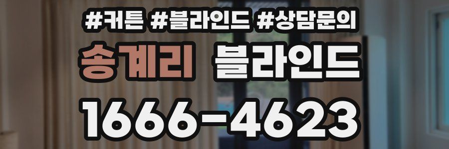 송계리 블라인드