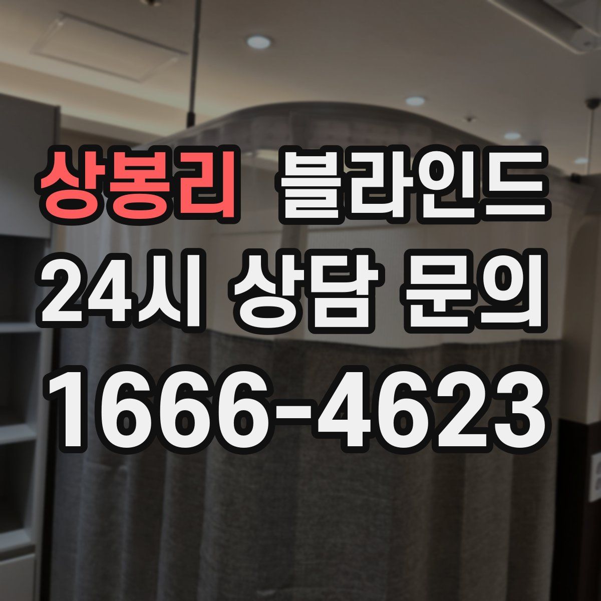 상봉리 블라인드