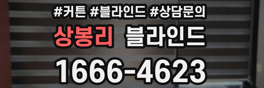 상봉리 블라인드