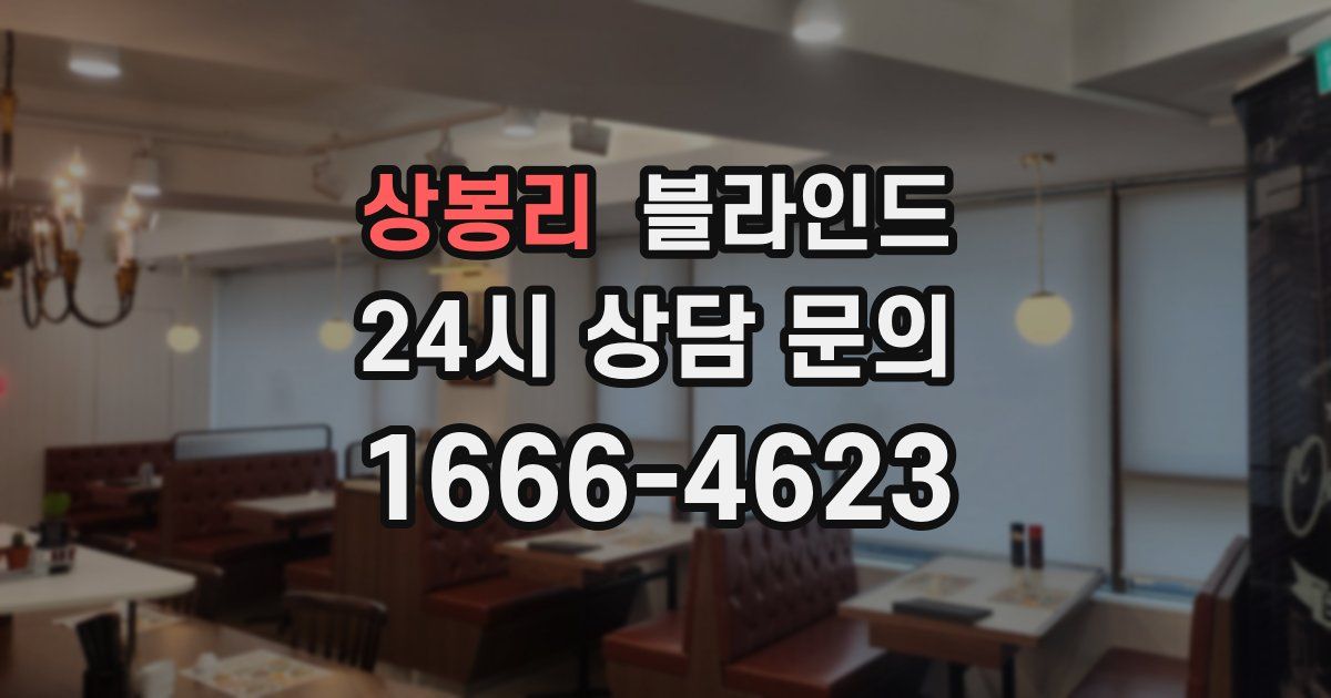 상봉리 블라인드