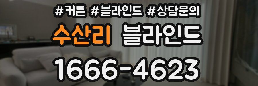 수산리 블라인드