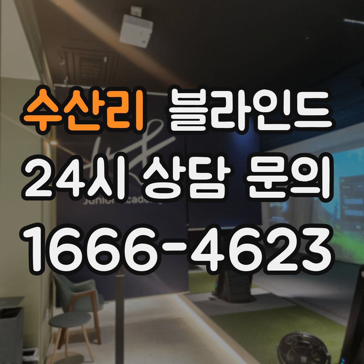 수산리 블라인드