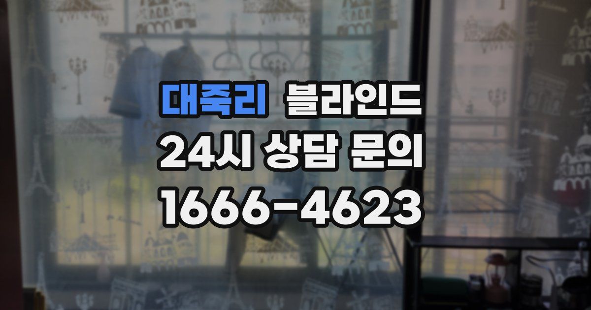 대죽리 블라인드