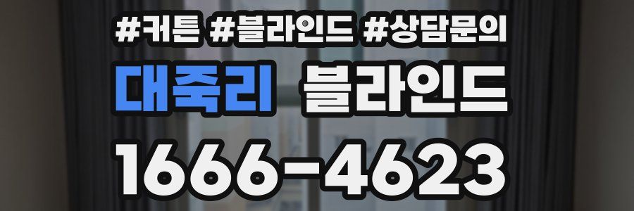 대죽리 블라인드