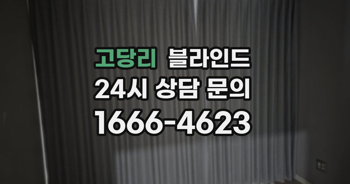 고당리 블라인드