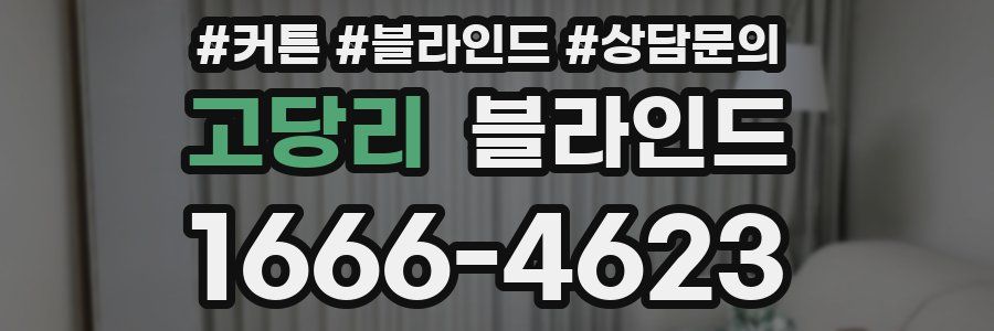 고당리 블라인드