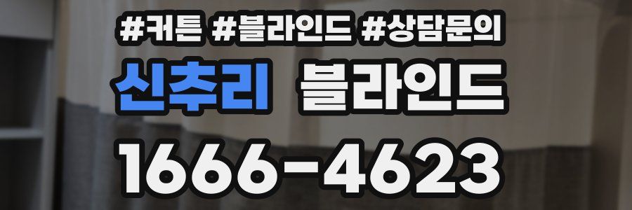 신추리 블라인드