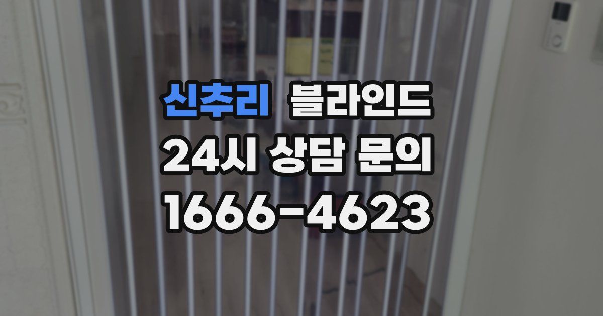 신추리 블라인드
