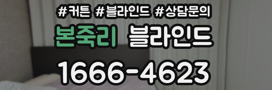 본죽리 블라인드