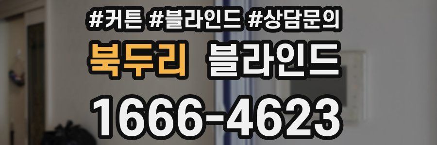북두리 블라인드