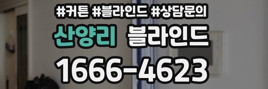 산양리 블라인드