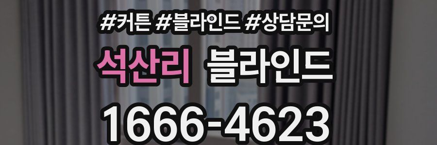 석산리 블라인드