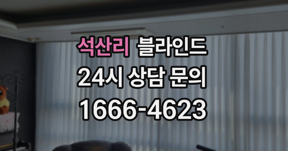 석산리 블라인드