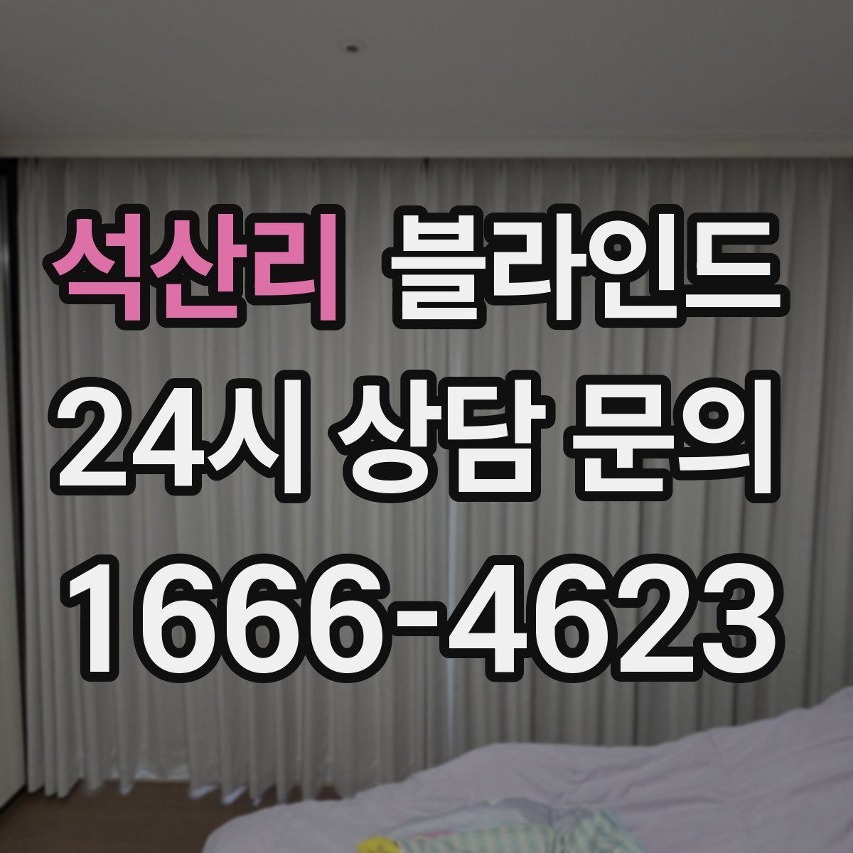 석산리 블라인드