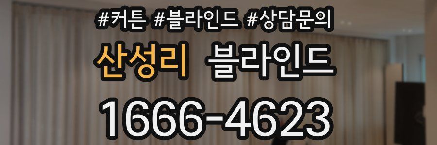 산성리 블라인드