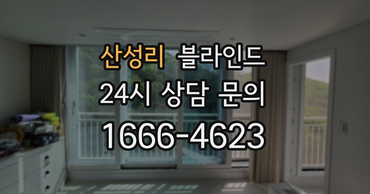 산성리 블라인드