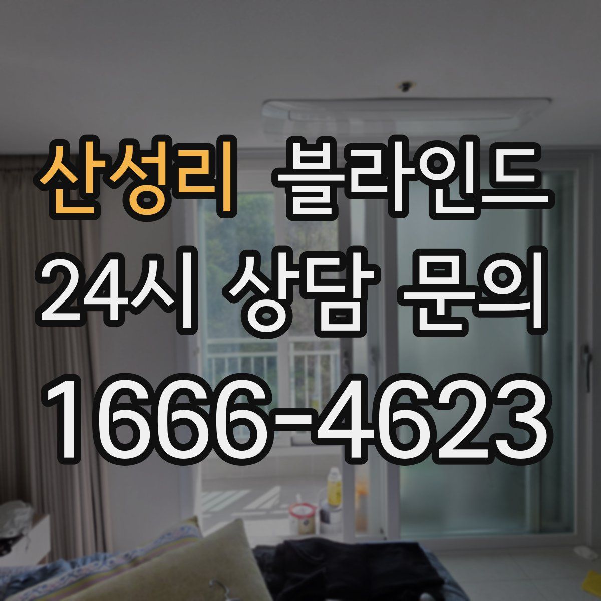 산성리 블라인드