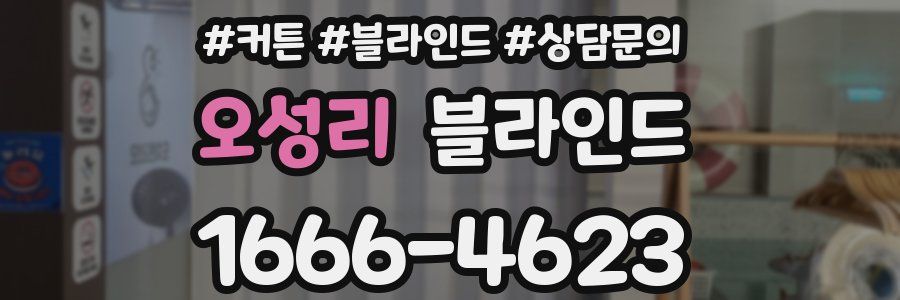 오성리 블라인드