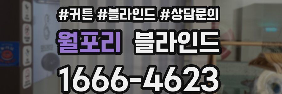 월포리 블라인드