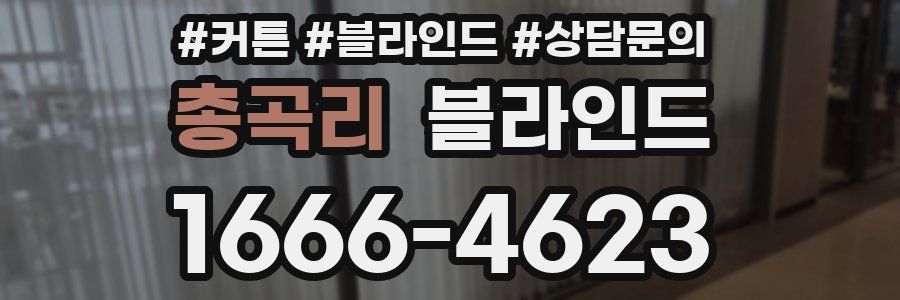 총곡리 블라인드