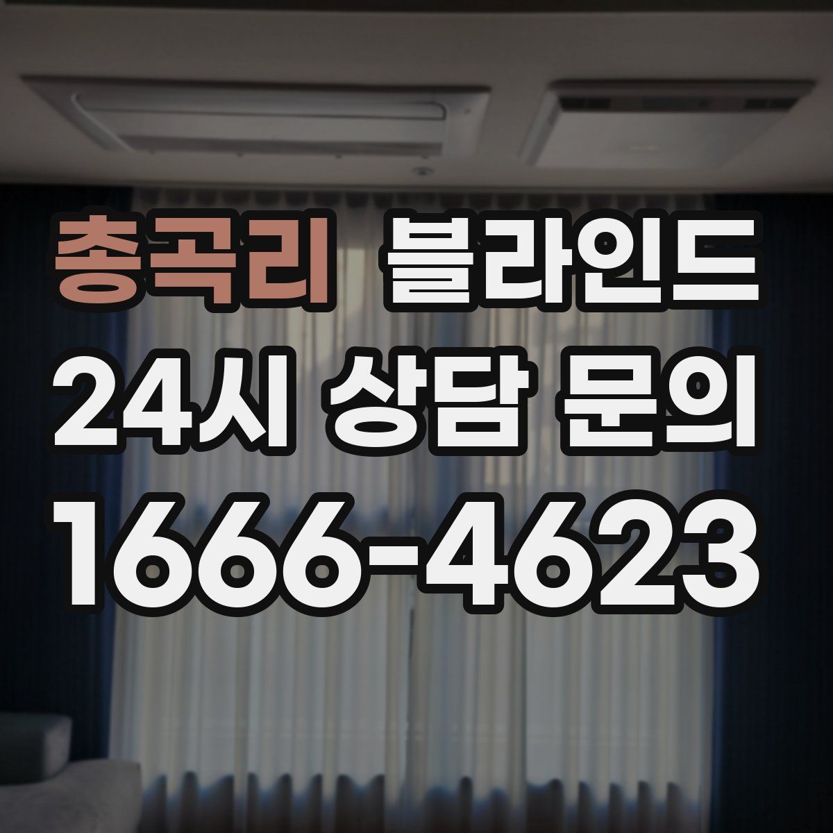 총곡리 블라인드