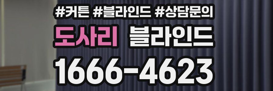 도사리 블라인드