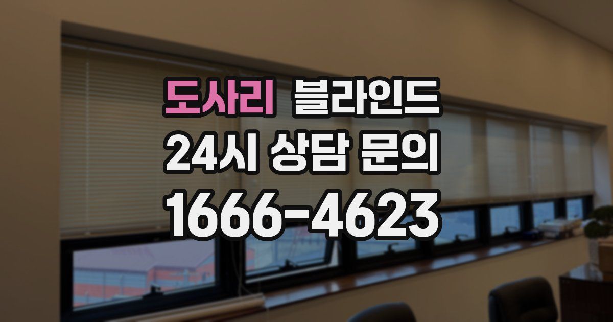 도사리 블라인드