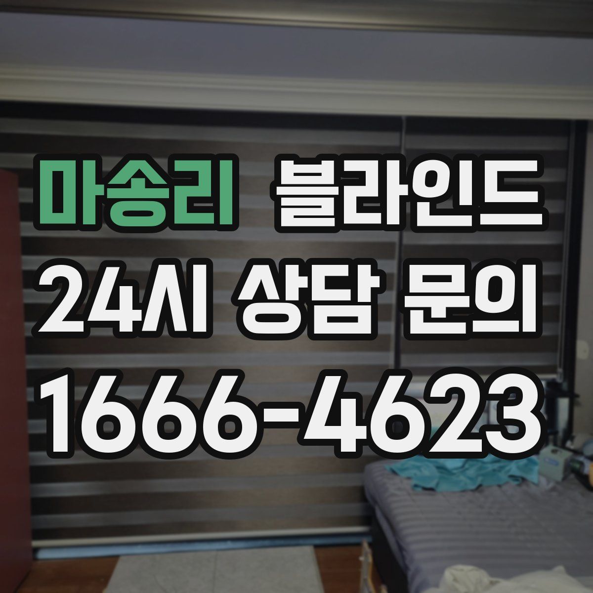 마송리 블라인드