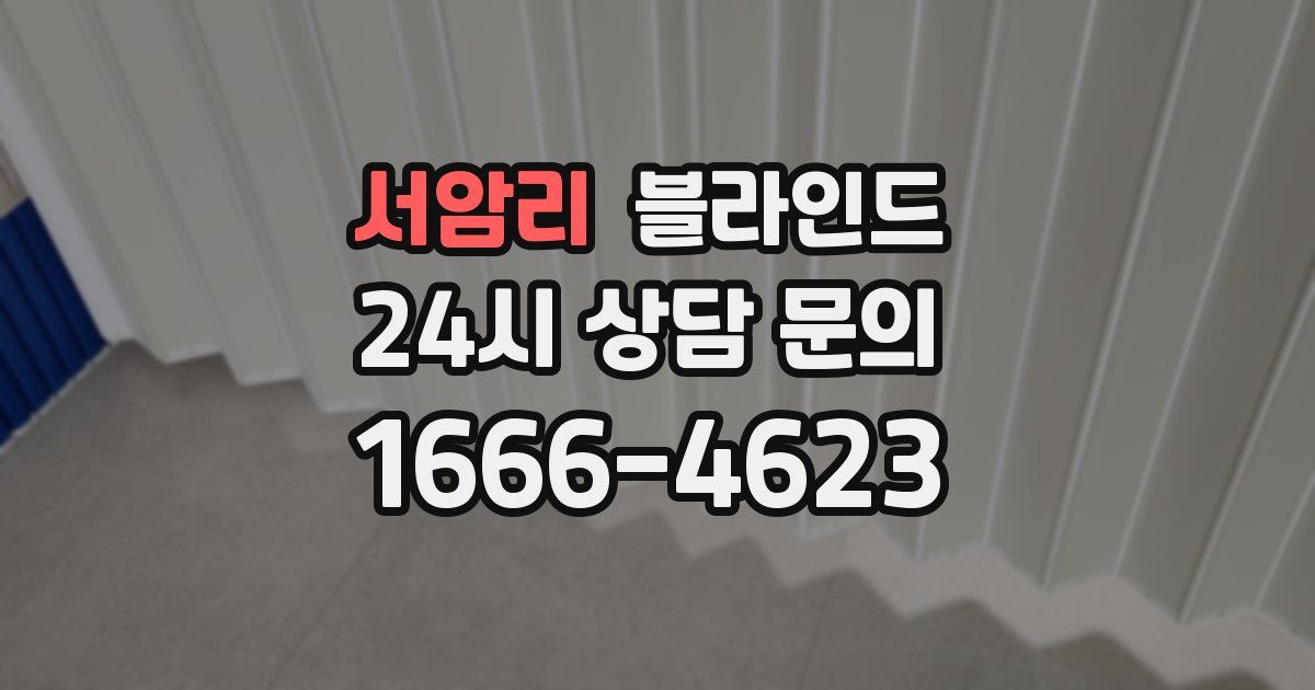 서암리 블라인드