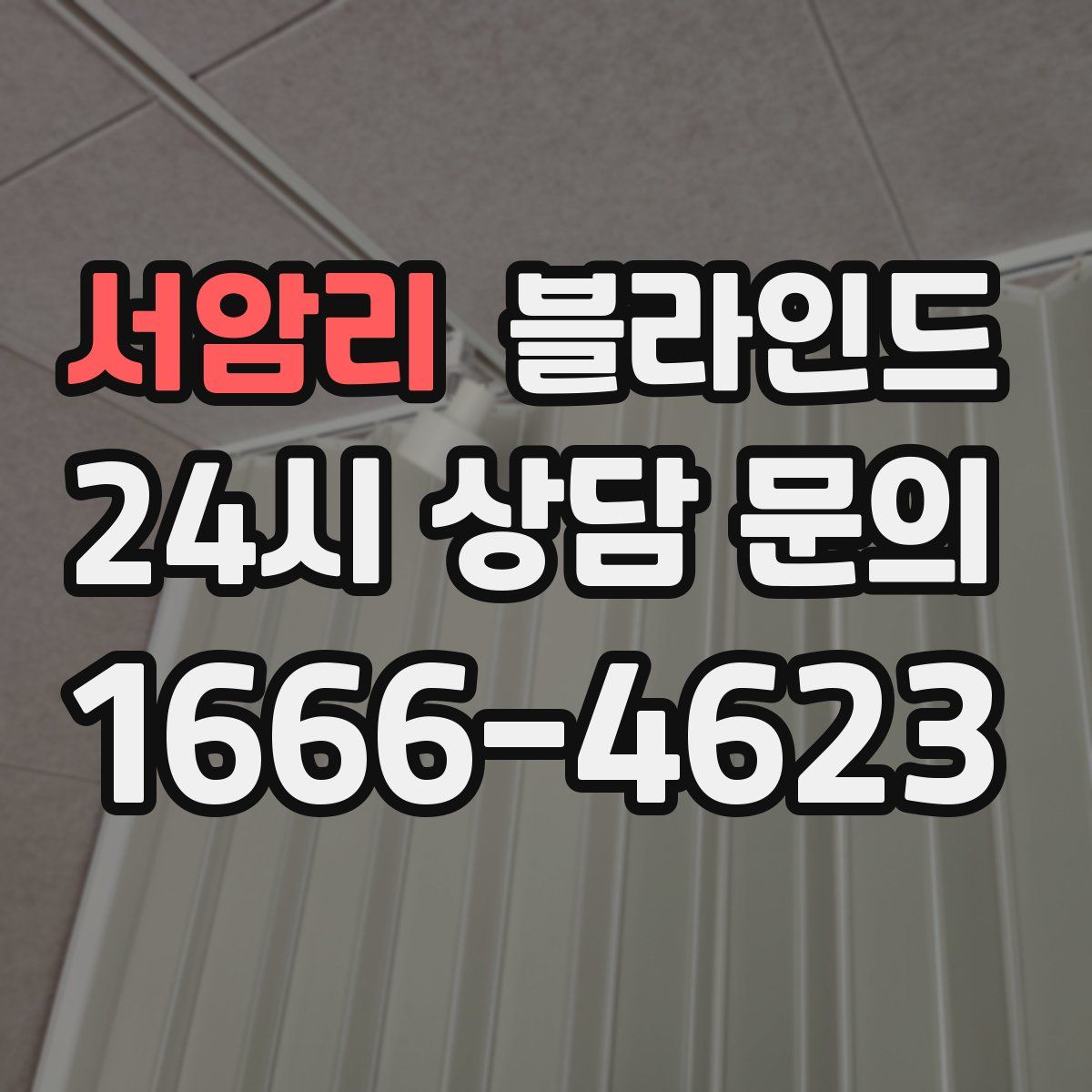 서암리 블라인드