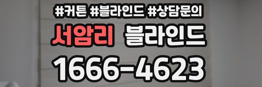 서암리 블라인드