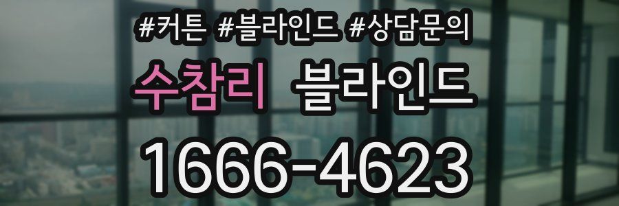 수참리 블라인드