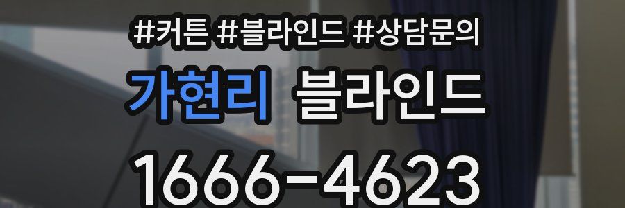 가현리 블라인드