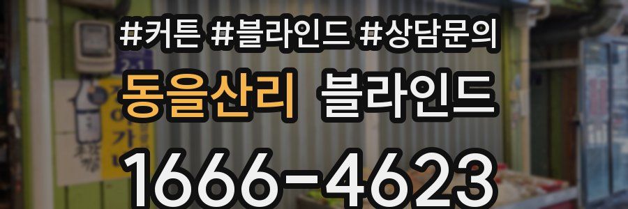 동을산리 블라인드