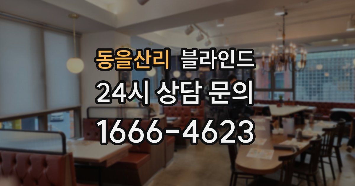 동을산리 블라인드