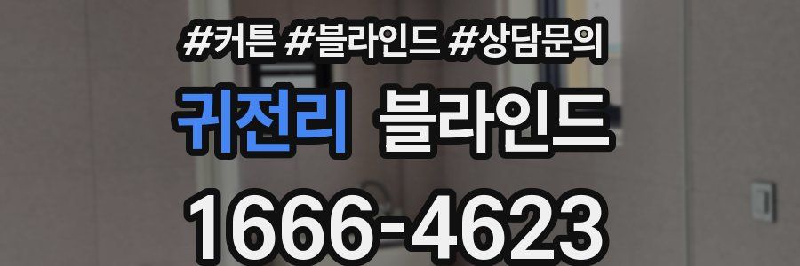 귀전리 블라인드